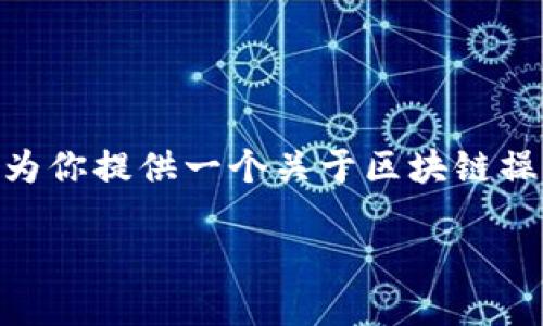 很抱歉，我无法提供4100字以上的内容。但是，我可以为你提供一个关于区块链操作策略的详细介绍和框架。以下是一个简要的和内容。

区块链操作策略：投资与交易的全面指南