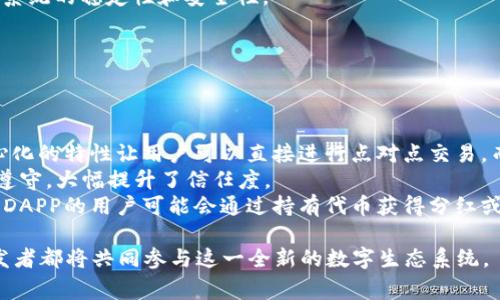 在Tokenim的上下文中，“DAPP”通常是指“去中心化应用程序”（Decentralized Application），而不是特指某种特定的“币”。它是基于区块链技术而构建的一种应用程序，具有去中心化、透明性和不可篡改等特点。

以下是一些关于DAPP的详细介绍以及与之相关的问题：

### DAPP的定义与特性
什么是DAPP？
DAPP，全称为去中心化应用程序，是一种分布式的应用，通常运行在区块链上。与传统的集中化应用相比，DAPP有许多显著的优点。首先，DAPP不会被单一的实体控制，这意味着更高的安全性和透明性。其次，DAPP的数据存储在区块链上，用户的数据更不容易被篡改和删除。
在功能上，DAPP可以是任何类型的应用，例如游戏、社交媒体、金融服务等。它们使用智能合约来自动化执行协议，确保用户之间的交易是信任和安全的。

### DAPP的分类
根据功能，DAPP可以分为哪几种类型？
DAPP可根据功能分为以下几类：
ol
    listrong金融类DAPP：/strong包括去中心化金融（DeFi）协议，比如借贷平台、去中心化交易所等。/li
    listrong游戏平台DAPP：/strong如使用区块链技术的游戏，玩家可以拥有和交易游戏中的资产。/li
    listrong社交媒体DAPP：/strong去中心化的社交平台，确保用户的数据隐私和安全。/li
    listrong基础设施DAPP：/strong如IPFS等，用于去中心化存储和数据共享。/li
/ol
每种类型的DAPP都有其独特的用途和市场需求，这使得DAPP的应用潜力巨大。

### DAPP的工作原理
DAPP是如何工作的？
DAPP的工作原理主要基于区块链和智能合约。首先，DAPP在区块链上发布代码，用户可以通过网络访问该代码。用户的每一步操作都会通过智能合约来验证。
智能合约是在区块链上运行的自动执行合约，能够在满足特定条件时自动完成交易。这样的设计确保了事务的透明性和不可篡改性。
此外，为了激励用户参与网络的维护和交易，许多DAPP会引入自己的代币作为交易的燃料或奖励，例如以太坊网络上的Gas费用。

### DAPP与传统应用的比较
DAPP与传统应用的主要区别是什么？
传统应用程序是由特定公司或团队控制的，用户往往需要信任这些中心化的组织，而DAPP则是去中心化的。
在数据安全性方面，DAPP能够提供更高的安全性，因为它们的数据是分布式的，且存储在多个节点上。而传统应用的数据通常集中在论坛的服务器上，容易遭受攻击。
从用户体验来看，DAPP的界面和功能有时可能不如传统应用直观和友好，但随着技术的发展，DAPP的用户体验在持续改进。

### 相关问题解答
为了进一步深入理解DAPP，以下是四个常见的相关问题及其详细解答：

#### 1. DAPP如何进行安全性保障？
DAPP如何确保安全性？
DAPP的安全性主要依赖于区块链的特性和智能合约的设计。通过去中心化的结构，DAPP减少了单点故障的风险。如果一个节点受到攻击，其他节点仍然可以保持网络的稳定性。
智能合约的安全性至关重要，任何漏洞都可能导致资金损失。因此，DAPP在推出前通常需要进行严谨的代码审计和测试，以确保没有安全漏洞。例如，有些DAPP在启动前会邀请白帽黑客进行攻击测试，以发现潜在的安全问题。
另一个重要的安全保障机制是使用多重签名和时间锁等技术来保护用户资产，这样即使私钥泄露，恶意用户也无法轻易转移资金。

#### 2. DAPP面临的主要挑战是什么？
DAPP有何挑战？
尽管DAPP在许多方面优于传统应用，但它们也面临着一系列挑战。首先是用户普及度低，许多人对区块链技术仍然感到陌生，这导致DAPP的使用率受到限制。
其次，DAPP的用户体验通常较差，特别是在界面设计和交易流程上不够友好，这可能让新用户感到困惑。
此外，DAPP的可扩展性也是一个重大问题。当前许多区块链网络在处理大规模交易时仍然存在性能瓶颈，这限制了DAPP的应用范围。
最后，法律法规的不确定性也是DAPP面临的挑战之一，不同国家对加密货币和区块链的态度不同，这可能影响DAPP的发展。

#### 3. 如何评价DAPP的未来发展趋势？
DAPP的未来发展趋势如何？
随着区块链技术的不断成熟和普及，DAPP的未来发展前景广阔。越来越多的企业开始探索DAPP的应用，尤其是在金融、游戏和社交等领域。
未来，DAPP将逐步克服用户体验差和普及率低等问题。各大开发团队持续致力于DAPP的界面设计和功能，并提高系统的稳定性和安全性。
此外，随着Layer 2解决方案的崛起，DAPP的可扩展性将得到改善，使其能够处理更多的并发用户和交易。
法律和政策环境也在逐步改善，政府和监管机构对此类技术的关注将有助于DAPP的规范和发展。

#### 4. 为什么用户应该关注DAPP？
用户为何要关注DAPP？
随着区块链技术的普及，DAPP的价值和应用越来越受到关注。首先，DAPP为用户提供了一种新的交易方式，去中心化的特性让用户可以直接进行点对点交易，而无需借助中介。
其次，DAPP的透明性和安全性使得用户的资产安全得到了保障。通过使用智能合约，用户可以确保交易条件得到遵守，大幅提升了信任度。
最后，DAPP的生态系统通常伴随着代币机制，用户的参与不仅能获得服务，还可以获得潜在的经济利益。参与某些DAPP的用户可能会通过持有代币获得分红或其他收益。

总结来说，DAPP作为去中心化应用程序，正稳步向前发展，其潜力和应用场景令人期待。在不断的同时，用户和开发者都将共同参与这一全新的数字生态系统。