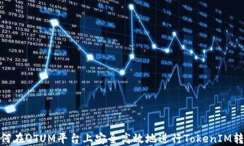 
如何在QTUM平台上安全高效地进行TokenIM转账