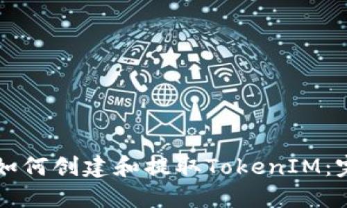 以太坊如何创建和提取TokenIM：完整指南