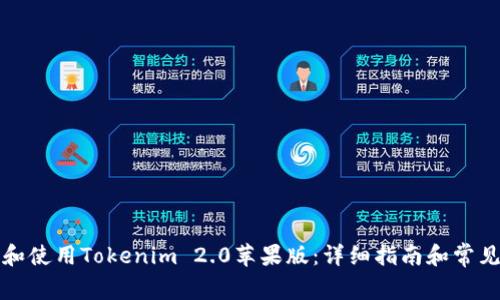 如何下载和使用Tokenim 2.0苹果版：详细指南和常见问题解答