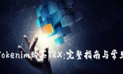 如何通过Tokenim购买TRX：完