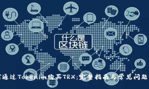 如何通过Tokenim购买TRX：完整指南与常见问题解答