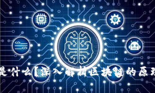 区块链是什么？深入解析区块链的原理与应用