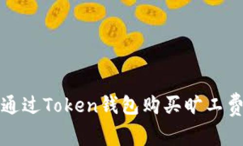 如何通过Token钱包购买旷工费指南