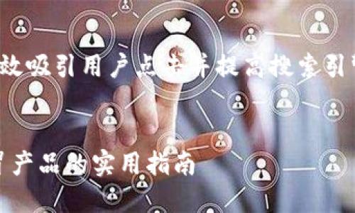 在推广中,一个优秀的能够有效吸引用户点击并提高搜索引擎排名。以下是您要求的内容。
如何辨别Tokenim正版与假冒产品的实用指南