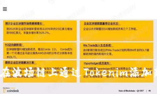 : 如何在波场链上通过Tokenim添加新币种？