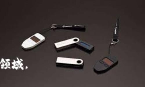 区块链夜校是一个针对区块链知识普及和学习的教育平台或活动，通常以非正式、轻松的方式进行，旨在为对区块链技术感兴趣的个体提供学习和交流的机会。这种夜校形式可以包括讲座、研讨会、工作坊等，内容涵盖区块链基础知识、应用案例、投资技巧等多方面。

### 区块链夜校的意义与目的

区块链技术自诞生以来，受到了广泛关注，但由于其专业性和复杂性，许多人在理解和应用方面面临困难。区块链夜校的建立正是为了降低这一门槛，让更多人能够接触到这一前沿技术。

#### 1. 普及知识
区块链夜校提供了一个学习的平台，特别适合初学者和对区块链感兴趣的普通大众。通过系统的教学，可以帮助人们了解区块链的基本概念，认识到其潜在的应用场景。

#### 2. 促进交流
夜校的形式通常较为轻松，参与者可以在这样的环境中自由互动，分享学习体会和心得，甚至可以进行项目合作。

#### 3. 实践导向
除了理论知识的讲解外，许多区块链夜校还注重实践，提供相关的实操课程。例如，如何创建一个简单的智能合约，或者如何将区块链技术应用到实际项目中。

#### 4. 满足市场需求
随着区块链技术的普及，对于专业人才的需求越来越大。区块链夜校可以为行业培养合适的人才，帮助参与者在职场上获得竞争优势。

### 区块链夜校的内容定位

区块链夜校的内容一般包括以下几个部分：

#### 1. 区块链基础知识
这个部分通常涉及区块链的基本概念、工作原理、技术架构等，比如什么是分布式账本、共识算法等。

#### 2. 现实应用案例
通过分析各种真实的区块链应用案例，参加者可以更好地理解区块链技术的实际运用场景，例如在金融、物流、医疗等领域的应用。

#### 3. 投资教育
对于那些希望在区块链领域进行投资的参与者，夜校可能提供相关的投资教育，包括市场分析、风险评估、项目评估等知识。

#### 4. 技术实践
这种课程通常包含编码培训，让参与者学习如何使用区块链相关的工具和语言，创建自己的项目和应用。

### 常见问题

以下我们将探讨四个关于区块链夜校的常见问题：

#### 1. 为什么需要参加区块链夜校？

区块链技术是当前科技发展的一个重要趋势，了解它对于个人职业发展和企业发展都是非常有益的。对于想要进入这个领域的人而言，参加区块链夜校可以快速获得基础知识和技能，帮助他们在竞争中脱颖而出。

同时，区块链夜校的社交性质也给人们提供了交流的平台，能够与行业内的专家和其他学习者互动，拓宽人脉，激发新的想法。这种学习的过程中，参与者可以实时获得反馈，避免了自学过程中可能遇到的困惑和迷茫。

#### 2. 区块链夜校的课程通常涵盖哪些内容？

区块链夜校的课程设置因机构而异，但通常会涵盖以下几个核心内容：

- **区块链基础理论**：包括区块链的定义、历史、工作原理等；
- **技术实现**：包括了解区块链技术背后的编码语言，如何搭建区块链网络等；
- **现实案例分析**：通过实际案例来分析不同领域如何应用区块链；
- **投资与风险控制**：为有意进入投资领域的人提供基本的投资理念和风险控制手段。

这些课程内容通常会结合实际项目，让参与者能够在实践中进一步加深理解。

#### 3. 参加区块链夜校需要具备什么基础？

虽然区块链夜校是为了普及知识，但不同课程的基础要求会有所不同。对于初级课程，参与者可能不需要有任何前置知识，只需要对区块链感兴趣就可以参与。然而，进阶课程可能会要求参与者具备一定的计算机科学、编程或金融知识背景。

对于想要从事区块链开发的人，学习一些基本的编程知识（如Python、Solidity等）将会极大帮助他们更好地理解课程内容。

#### 4. 如何选择合适的区块链夜校？

选择区块链夜校时，可以考虑以下几点：

- **课程质量**：查看夜校所提供的课程大纲，评估其内容的系统性和实用性；
- **师资力量**：了解授课教师的背景及经验，确保他们在区块链领域有足够的知识和实践经验；
- **口碑与评价**：可以通过网络评价、社交媒体等了解前人的学习体验；
- **地点与时间安排**：确定夜校的地点是否方便，课程时间是否能够适应自己的日常安排。

综上所述，区块链夜校作为一种新兴的学习形式，具有重要的现实意义和应用价值，能够帮助更多人了解和进入区块链领域。