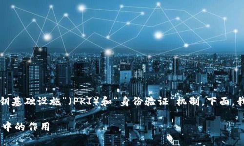 在区块链技术中，数字证书的应用主要依赖于“公钥基础设施”（PKI）和“身份验证”机制。下面，我将详细介绍这一主题，同时回答一些相关的问题。

### 区块链中的数字证书及其在公钥基础设施中的作用