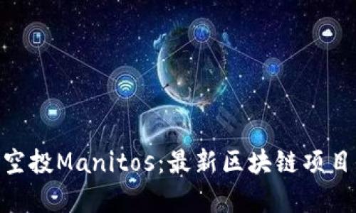 Tokenim空投Manitos：最新区块链项目全面解析