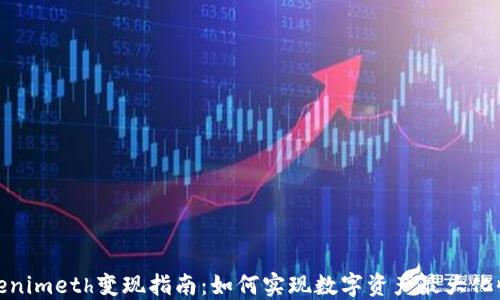 
Tokenimeth变现指南：如何实现数字资产最大化收益