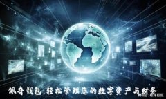   佩奇钱包：轻松管理您的