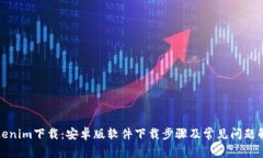 Tokenim下载：安卓版软件下