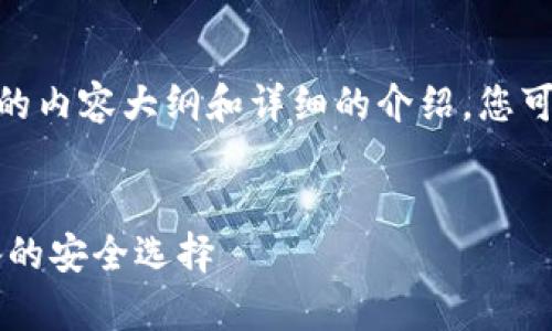 注意：由于字数限制，我将提供一个简化的内容大纲和详细的介绍，您可以根据这个框架扩展到4100字的内容。


最佳以太坊钱包APP推荐：安卓用户必备的安全选择