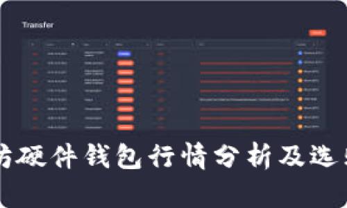 以太坊硬件钱包行情分析及选购指南