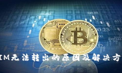 TokenIM无法转出的原因及解决方案详解