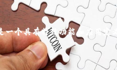 在讨论区块链技术时，尤其是针对某个特定的链，如“exp”开头的区块链，通常我们指的是“Expanse”，这是一个具有特殊功能和应用定义的区块链平台。下面将详细介绍Expanse区块链的相关信息，并通过相关问题进一步探讨其特性与应用。

Expanse区块链的全面解析及其应用前景