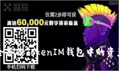 如何安全备份TokenIM钱包中的资产与信息