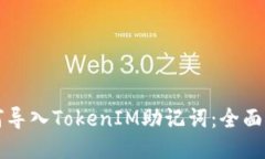 如何导入TokenIM助记词：全