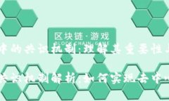 区块链中的共识机制：理