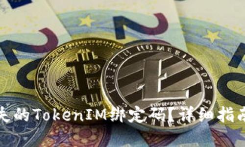 如何找回遗失的TokenIM绑定码？详细指南与解决方案