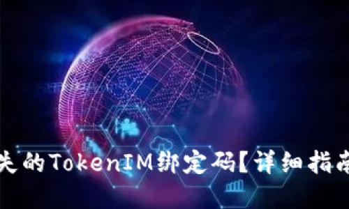 如何找回遗失的TokenIM绑定码？详细指南与解决方案