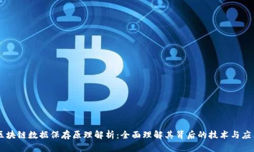 区块链数据保存原理解析：全面理解其背后的技术与应用
