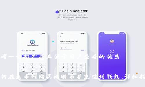 思考一个推广并且便于用户查看的优秀


如何在火币网购买比特币并充值到钱包：详细指南