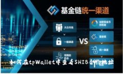 如何在tpWallet中查看SHIB合