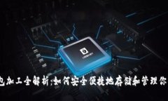 以太坊钱包加工全解析：