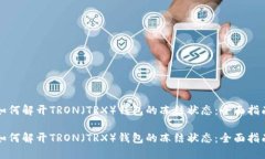 如何解开TRON（TRX）钱包的