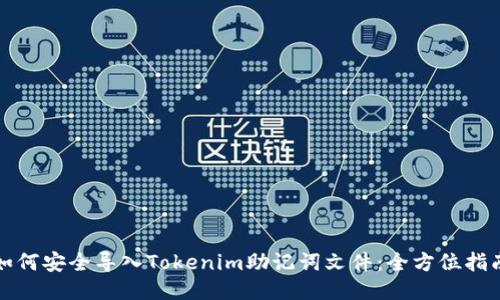 如何安全导入Tokenim助记词文件：全方位指南