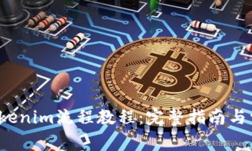 FIL币提到Tokenim流程教程：完整指南与常见问题解答