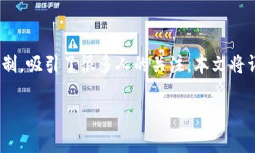 区块链POs指的是什么

在现代数字货币和区块链技术迅速发展的背景下，理解和掌握不同的共识机制显得尤为重要。其中，