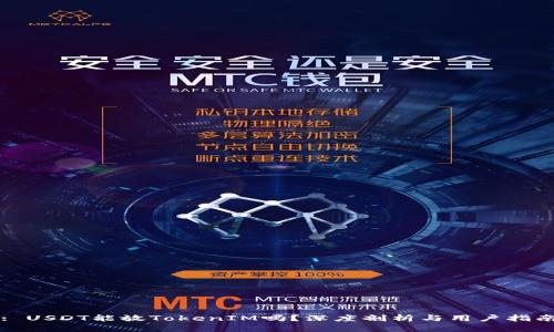 : USDT能放TokenIM吗？深度剖析与用户指南