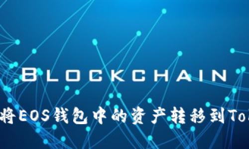 : 如何将EOS钱包中的资产转移到Tokenim?