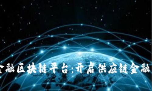 贸易金融区块链平台：开启供应链金融新纪元