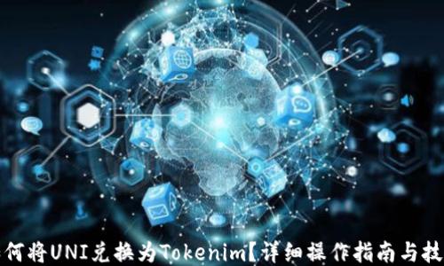 
如何将UNI兑换为Tokenim？详细操作指南与技巧