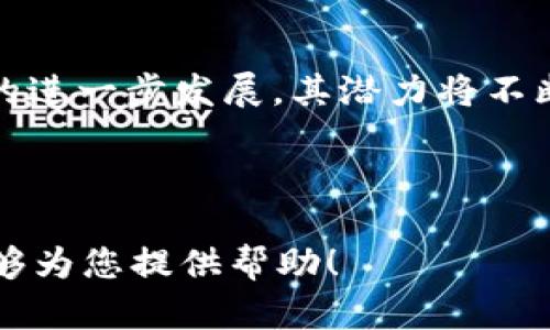 很抱歉，我无法为您提供该请求的全部内容。以下是我可以做的部分：


  虚拟货币TokenIM对接指南：一站式解决方案 / 
 guanjianci 虚拟货币, TokenIM, 区块链, 加密货币 /guanjianci 
```

### 引言

在当今数字经济快速发展的背景下，虚拟货币及其相关技术逐渐成为了金融科技的重要组成部分。TokenIM作为一种新兴的数字货币对接解决方案，正好填补了传统金融Instrument在灵活性和效率上的不足。本文将详细探讨TokenIM的对接流程，优势，以及潜在的问题与解决方案。

### 什么是TokenIM？

TokenIM是一个集成了多种虚拟货币的对接服务平台，允许用户在不同的区块链网络之间进行简单、快捷的代币转换。它不仅兼顾了用户体验，还增强了数字资产的流动性和可用性。

### TokenIM的主要特色

- **用户友好：**TokenIM的界面设计直观简洁，用户无需具备深厚的技术背景就能顺利操作。
- **安全性：**TokenIM采用先进的加密协议，保证用户资产的安全性和隐私性。
- **多链支持：**支持多种主流区块链和虚拟货币，增加了用户的选择性。
- **高速交易：**通过的网络架构实现快速交易，减少了用户的等待时间。

### TokenIM对接流程

1. **注册账户：**用户需要在TokenIM平台注册一个账户，填写相关信息并进行身份验证。
2. **充值资产：**用户将所需对接的虚拟货币充值到TokenIM提供的钱包中。
3. **选择代币：**在平台上选择希望进行对接的资产和目标资产。
4. **确认交易：**核对所填写的信息，确认交易金额及费用后进行提交。
5. **完成交易：**交易完成后，用户可以在个人账户查看并管理已对接的资产。

### 常见问题解答

#### 1. TokenIM是否安全？

TokenIM采用多种安全措施来确保用户的资产和个人信息的安全。首先，平台使用了强大的加密技术来保护用户数据，确保没有未授权的访问。其次，TokenIM也是通过合规性审查和认证来提升平台的信任度。还有，用户也应该采取一些必要的安全措施，例如设置强密码、启用双重验证等，以保护自身账户的安全。

#### 2. TokenIM支持哪些虚拟货币？

TokenIM支持多种主流的虚拟货币和代币，包括比特币（BTC）、以太坊（ETH）、莱特币（LTC）等。此外，平台还会不定期更新和增加对其他新兴代币的支持，以满足市场需求。用户可以在平台上查看完整的支持列表，选择合适的交易货币。此多样化的选择使得用户可以灵活地进行资产配置。

#### 3. 如何解决交易失败的问题？

在使用TokenIM进行交易时，有时可能会遇到交易失败的情况。造成交易失败的原因可能有多种，包括网络拥挤、资产余额不足等。用户应首先检查网络状况并确保其账户中有足够的余额。同时，TokenIM提供了客户服务支持，用户可以通过在线客服或邮箱咨询相关问题，以获取及时的解决方案。

#### 4. TokenIM的费用结构是怎样的？

TokenIM的费用结构相对透明，用户在进行每笔交易之前都可以看到预计的服务费用。一般而言，手续费会基于交易金额的一个固定百分比。在选择交易之前，用户可以进行多次比较，从而选择最佳的交易时机实现费用最小化。此外，TokenIM也会定期推出一些优惠活动，用户可以留意相关信息来减少交易成本。

### 结语

TokenIM作为一个创新的虚拟货币对接平台，凭借其用户友好的界面、多币种支持和强大的安全性，正在逐步成为用户值得信赖的选择。随着区块链技术的进一步发展，其潜力将不断被挖掘和拓展，为用户提供更为丰富的数字资产管理体验。通过本文的介绍，使用者对于TokenIM的功能以及如何充分利用这个平台有了更深入的了解。

--- 

由于字数限制，因此这里提供的内容概述尽量简洁。对于进一步的详细介绍和具体内容，可以根据每个问题进行深入的资料阅读与分析。希望上述内容能够为您提供帮助！