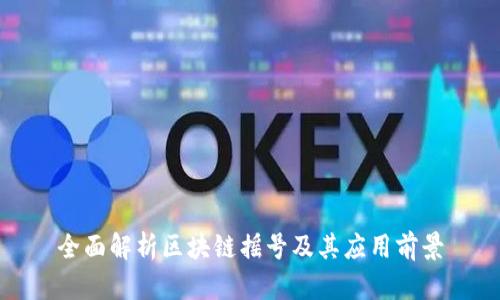 全面解析区块链摇号及其应用前景