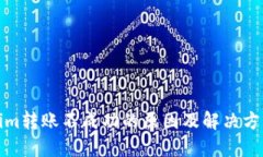 Tokenim转账不成功的原因及