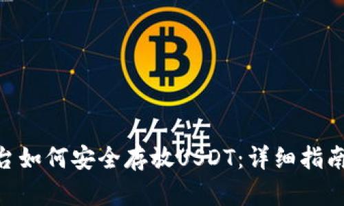 Tokenim平台如何安全存放USDT：详细指南与最佳实践