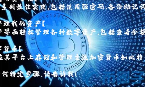 连接TokenIM的过程可以由几个主要步骤构成，具体步骤可能根据不同的应用场景略有不同，但一般包括以下内容：

### 步骤 1：准备工作
在连接TokenIM之前，确保你已经具备必要的基础知识，对TokenIM的环境有一定的了解，并且已有一个TokenIM账户。

### 步骤 2：下载与安装
1. **下载TokenIM客户端**：访问TokenIM官方网站，下载适合你操作系统的客户端。
2. **安装**：根据提供的说明进行安装。

### 步骤 3：创建或导入钱包
1. **创建新钱包**：打开TokenIM客户端，选择创建新钱包选项。系统会要求你设置密码并记录下安全助记词。
2. **导入现有钱包**：如果你已有TokenIM钱包，可以选择导入选项，并输入助记词或私钥。

### 步骤 4：连接网络
1. **选择网络**：在客户端中，选择要连接的网络（例如：主网、测试网等）。
2. **验证连接**：在状态栏中查看是否成功连接到所选网络。

### 步骤 5：加载资产
1. **查看资产**：在钱包界面中，你可以看到已经加载的资产，如果没有，可以尝试更新资产列表。
2. **添加资产**：如果需要添加其他代币，可以使用“添加资产”功能，输入代币合约地址。

### 步骤 6：发送与接收资产
1. **接收资产**：点击“接收”选项，生成你的钱包地址，其他用户可以使用此地址向你发送资产。
2. **发送资产**：选择“发送”选项，输入接收地址和金额，确认交易信息后提交。

### 步骤 7：安全与备份
1. **备份钱包**：确保你对钱包的助记词和私钥进行安全备份，以免丢失。
2. **定期更新**：定期检查TokenIM的更新与安全建议，确保你的钱包安全。

### 常见问题解答
#### 问题一：TokenIM的主要功能是什么？
TokenIM主要提供数字资产的存储、管理与交易功能，其特点包括多重安全措施和用户友好的界面。

#### 问题二：如何确保TokenIM钱包的安全性？
确保TokenIM钱包的安全性需要遵循一系列最佳实践，包括使用强密码、备份助记词以及启用两因素认证（2FA）。

#### 问题三：连接TokenIM后如何管理我的资产？
连接TokenIM后，可以通过其简洁的用户界面轻松管理各种数字资产，包括查看余额、发送和接收货币等操作。

#### 问题四：TokenIM支持哪些数字货币？
TokenIM支持多种数字货币，用户可以在其平台上存储和管理主流加密货币如比特币（BTC）、以太坊（ETH）、ERC-20代币等。

如果你需要更深入的信息或详细说明任何特定步骤，请告诉我！