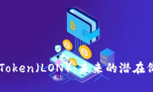 深入解析Lon Token（LON）：未来的潜在价值与投资机会