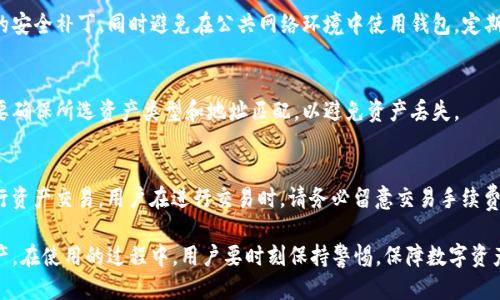 如何下载IM Token钱包并安全使用/
IM Token, 数字钱包, 区块链, 加密货币/Guanjianci

在数字货币交易日益频繁的今天，拥有一个安全可靠的钱包显得尤为重要。IM Token钱包，作为一款功能强大的数字资产管理工具，受到众多用户的青睐。本篇文章将详细介绍如何下载和使用IM Token钱包，确保用户能够安全、高效地管理他们的数字资产。

一、IM Token钱包介绍
IM Token是一款非托管型的数字资产钱包，用户完全掌控自己的私钥随时随地管理自己的加密资产。它支持以太坊及其所有ERC20代币，同时还兼容比特币和EOS等多种加密货币。说到IM Token，用户最看重的莫过于它的安全性与便利性。具体而言，IM Token提供了以下几项主要功能：
ul
    li多种数字货币支持：IM Token支持以太坊、比特币、EOS以及各类ERC20代币，用户可以在一个钱包中管理多种数字资产。/li
    li私钥自管理：用户私钥存储于本地，IM Token不对用户私钥进行托管，确保用户在非托管环境下获得最大的安全保障。/li
    li用户体验友好：IM Token采用简洁的用户界面，并支持多语言，使新手用户也能迅速上手。/li
    li内置DApp浏览器：用户可以方便的访问各种去中心化应用（DApp），如去中心化交易所、游戏等。/li
/ul

二、如何下载IM Token钱包
IM Token的下载步骤非常简单，以下是分别针对iOS和Android用户的下载方法：

h41. iOS用户下载安装/h4
如果你是iPhone用户，可以通过以下步骤下载IM Token：
ol
    li打开App Store，搜索“IM Token”。/li
    li找到IM Token钱包的应用，点击“获取”进行下载。/li
    li下载完成后，在手机主屏幕上找到IM Token的图标，点击打开。/li
/ol
用户也可以访问IM Token的官方网站，获取到下载的链接，确保下载的是官方正版应用。

h42. Android用户下载安装/h4
对于Android用户，下载步骤如下：
ol
    li打开Google Play Store，搜索“IM Token”。/li
    li在搜索结果中选择IM Token钱包应用，并点击“安装”。/li
    li安装完成后，可在手机界面找到IM Token图标，进行打开。/li
/ol
由于有些地区可能无法直接访问Google Play，用户可以访问IM Token的官网，获取APK文件进行手动安装。

三、IM Token钱包的安全设置
下载完成后，为了保障数字资产的安全，用户需要进行一些基础的安全设置：
ul
    listrong设置密码：/strong在首次打开IM Token时，用户需要设置一个强密码，以保护钱包的访问权限。一个安全的密码应包含大小写字母、数字及特殊字符，并保持一定的长度。/li
    listrong备份助记词：/strongIM Token会生成一组助记词，用户应妥善保存这组助记词。助记词是恢复钱包的唯一凭证，泄露则可能导致资产损失。/li
    listrong启用指纹识别或Face ID：/strong如果手机支持，建议开启指纹识别或人脸识别功能，为钱包额外增加一层安全保障。/li
/ul

四、如何使用IM Token钱包
IM Token登录并进行安全设置后，用户可以开始使用这款钱包。以下是几个主要的使用功能：

h41. 接收数字资产/h4
用户需点击“收款”按钮，系统会显示他们的以太坊地址。用户可以将该地址分享给其他人，以接收资产。注意，每种资产都有不同的地址，确保用户选择正确的资产类型进行接收。

h42. 转账数字资产/h4
用户可点击“转账”功能，输入接收方的地址及转账金额。IM Token会自动计算手续费并提醒用户，确保用户清楚转账信息。在确认无误后，用户可点击“发送”。

h43. 访问DApp/h4
IM Token内置DApp浏览器，用户可以直接在钱包中访问去中心化应用。如通过DApp进行交易、借贷、参与DeFi等，享受更全面的数字资产管理体验。

五、常见问题解答

h41. IM Token钱包丢失助记词怎么办？/h4
如果用户丢失了IM Token钱包的助记词，钱包中的数字资产将无法找回。这是因为助记词是恢复钱包和访问资产的唯一凭证。用户在设置时，务必将助记词记录下来，并存放在安全地方，不要与他人分享。

h42. 如何保障IM Token钱包的安全性？/h4
除了设置强密码、备份助记词和启用生物识别等安全措施外，用户还需定期更新IM Token钱包至最新版本，以获得最新的安全补丁。同时避免在公共网络环境中使用钱包，定期检查账户活动，若发现异常，请立即更改密码。

h43. IM Token是否支持所有数字货币？/h4
IM Token钱包支持以太坊及其ERC20代币，同时也兼容比特币和EOS等主流数字货币。不过，用户在发送和接收资产时，要确保所选资产类型和地址匹配，以避免资产丢失。

h44. 我能在IM Token内进行交易吗？/h4
IM Token钱包本身不提供交易功能，但用户可以通过内置的DApp浏览器访问去中心化交易所（DEX），如Uniswap等，进行资产交易。用户在进行交易时，请务必留意交易手续费和流动性情况。

总之，IM Token是一款功能强大且安全性高的数字资产钱包，通过简单的下载和设置，用户就能高效管理自己的加密资产。在使用的过程中，用户要时刻保持警惕，保障数字资产的安全。同时，随着区块链技术的进步和DApp应用的增多，IM Token将会不断迭代升级，为用户提供更丰富的服务体验。