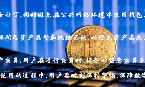 如何下载IM Token钱包并安全使用/
IM Token, 数字钱包, 区块链, 加密货币/Guanjianci

在数字货币交易日益频繁的今天，拥有一个安全可靠的钱包显得尤为重要。IM Token钱包，作为一款功能强大的数字资产管理工具，受到众多用户的青睐。本篇文章将详细介绍如何下载和使用IM Token钱包，确保用户能够安全、高效地管理他们的数字资产。

一、IM Token钱包介绍
IM Token是一款非托管型的数字资产钱包，用户完全掌控自己的私钥随时随地管理自己的加密资产。它支持以太坊及其所有ERC20代币，同时还兼容比特币和EOS等多种加密货币。说到IM Token，用户最看重的莫过于它的安全性与便利性。具体而言，IM Token提供了以下几项主要功能：
ul
    li多种数字货币支持：IM Token支持以太坊、比特币、EOS以及各类ERC20代币，用户可以在一个钱包中管理多种数字资产。/li
    li私钥自管理：用户私钥存储于本地，IM Token不对用户私钥进行托管，确保用户在非托管环境下获得最大的安全保障。/li
    li用户体验友好：IM Token采用简洁的用户界面，并支持多语言，使新手用户也能迅速上手。/li
    li内置DApp浏览器：用户可以方便的访问各种去中心化应用（DApp），如去中心化交易所、游戏等。/li
/ul

二、如何下载IM Token钱包
IM Token的下载步骤非常简单，以下是分别针对iOS和Android用户的下载方法：

h41. iOS用户下载安装/h4
如果你是iPhone用户，可以通过以下步骤下载IM Token：
ol
    li打开App Store，搜索“IM Token”。/li
    li找到IM Token钱包的应用，点击“获取”进行下载。/li
    li下载完成后，在手机主屏幕上找到IM Token的图标，点击打开。/li
/ol
用户也可以访问IM Token的官方网站，获取到下载的链接，确保下载的是官方正版应用。

h42. Android用户下载安装/h4
对于Android用户，下载步骤如下：
ol
    li打开Google Play Store，搜索“IM Token”。/li
    li在搜索结果中选择IM Token钱包应用，并点击“安装”。/li
    li安装完成后，可在手机界面找到IM Token图标，进行打开。/li
/ol
由于有些地区可能无法直接访问Google Play，用户可以访问IM Token的官网，获取APK文件进行手动安装。

三、IM Token钱包的安全设置
下载完成后，为了保障数字资产的安全，用户需要进行一些基础的安全设置：
ul
    listrong设置密码：/strong在首次打开IM Token时，用户需要设置一个强密码，以保护钱包的访问权限。一个安全的密码应包含大小写字母、数字及特殊字符，并保持一定的长度。/li
    listrong备份助记词：/strongIM Token会生成一组助记词，用户应妥善保存这组助记词。助记词是恢复钱包的唯一凭证，泄露则可能导致资产损失。/li
    listrong启用指纹识别或Face ID：/strong如果手机支持，建议开启指纹识别或人脸识别功能，为钱包额外增加一层安全保障。/li
/ul

四、如何使用IM Token钱包
IM Token登录并进行安全设置后，用户可以开始使用这款钱包。以下是几个主要的使用功能：

h41. 接收数字资产/h4
用户需点击“收款”按钮，系统会显示他们的以太坊地址。用户可以将该地址分享给其他人，以接收资产。注意，每种资产都有不同的地址，确保用户选择正确的资产类型进行接收。

h42. 转账数字资产/h4
用户可点击“转账”功能，输入接收方的地址及转账金额。IM Token会自动计算手续费并提醒用户，确保用户清楚转账信息。在确认无误后，用户可点击“发送”。

h43. 访问DApp/h4
IM Token内置DApp浏览器，用户可以直接在钱包中访问去中心化应用。如通过DApp进行交易、借贷、参与DeFi等，享受更全面的数字资产管理体验。

五、常见问题解答

h41. IM Token钱包丢失助记词怎么办？/h4
如果用户丢失了IM Token钱包的助记词，钱包中的数字资产将无法找回。这是因为助记词是恢复钱包和访问资产的唯一凭证。用户在设置时，务必将助记词记录下来，并存放在安全地方，不要与他人分享。

h42. 如何保障IM Token钱包的安全性？/h4
除了设置强密码、备份助记词和启用生物识别等安全措施外，用户还需定期更新IM Token钱包至最新版本，以获得最新的安全补丁。同时避免在公共网络环境中使用钱包，定期检查账户活动，若发现异常，请立即更改密码。

h43. IM Token是否支持所有数字货币？/h4
IM Token钱包支持以太坊及其ERC20代币，同时也兼容比特币和EOS等主流数字货币。不过，用户在发送和接收资产时，要确保所选资产类型和地址匹配，以避免资产丢失。

h44. 我能在IM Token内进行交易吗？/h4
IM Token钱包本身不提供交易功能，但用户可以通过内置的DApp浏览器访问去中心化交易所（DEX），如Uniswap等，进行资产交易。用户在进行交易时，请务必留意交易手续费和流动性情况。

总之，IM Token是一款功能强大且安全性高的数字资产钱包，通过简单的下载和设置，用户就能高效管理自己的加密资产。在使用的过程中，用户要时刻保持警惕，保障数字资产的安全。同时，随着区块链技术的进步和DApp应用的增多，IM Token将会不断迭代升级，为用户提供更丰富的服务体验。