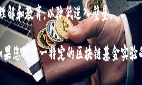 区块链基金实验的结论通常取决于具体的实验目的和研究范围。一般来说，关于区块链基金的研究可能会集中在几个关键领域，例如：区块链技术在基金管理中的应用效果、透明度、成本效率、投资者保护等。以下是一些可能的结论：

1. **透明度提升**: 区块链技术可以显著提高资金流动的透明度，所有的交易记录都可以被实时查询，降低了欺诈的可能性。

2. **成本降低**: 通过去中心化的方式，传统的中介角色（如清算机构、托管人等）可能被削弱，从而降低运营和管理成本。

3. **合规性增强**: 区块链可以集成智能合约，自动执行合规流程，提高效率并减少人为错误的机会。

4. **投资者信任**: 由于区块链的透明性和不易篡改的特性，投资者对基金的信任度有所提升。

5. **流动性风险降低**: 通过Token化资产，可以提高资产的流动性，减少投资者在市场变化中的风险。

6. **市场教育需求**: 尽管区块链带来了诸多优势，但市场参与者仍然需要对新技术有足够的理解和教育，以降低进入壁垒。

这是一些可能的实验结论。具体的结论会根据实验设计、数据分析和研究变量不同而有所变化。如果您对某一特定的区块链基金实验的结论感兴趣，建议查阅相关的研究报告或文章以获取更详细的信息。