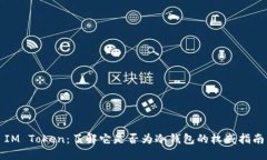 IM Token：了解它是否为冷钱