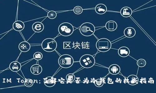 IM Token：了解它是否为冷钱包的权威指南