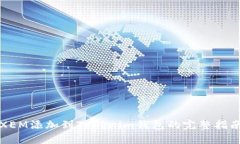 XEM添加到Tokenim钱包的完整